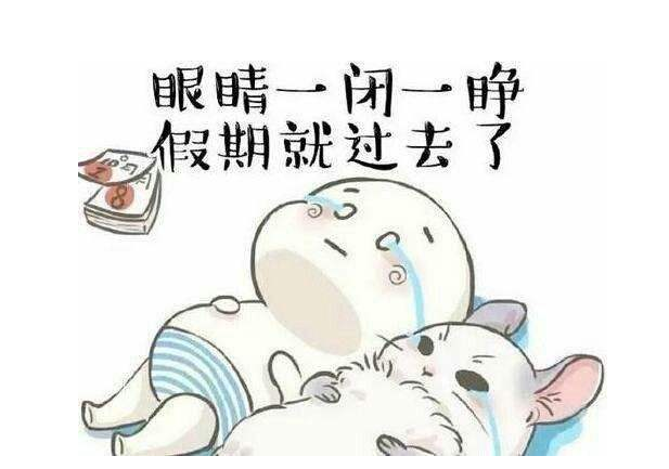 eva廠家提醒：假期最后一天，你的心收回來(lái)了嗎？