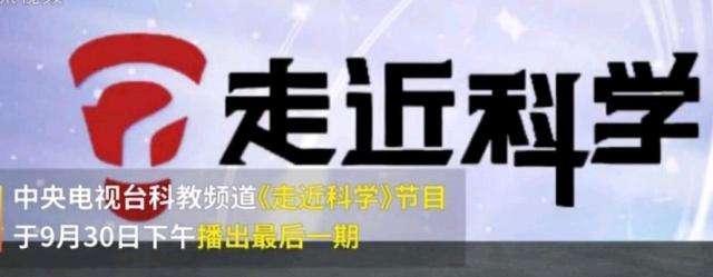 EVA廠家說(shuō)時(shí)事|《走近科學(xué)》停播，是“走近”太多，“科學(xué)”太少？