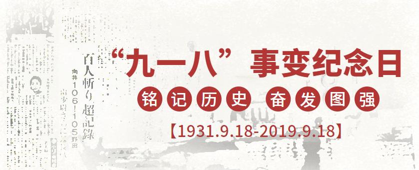 9.18|銘記歷史，吾輩當(dāng)自強