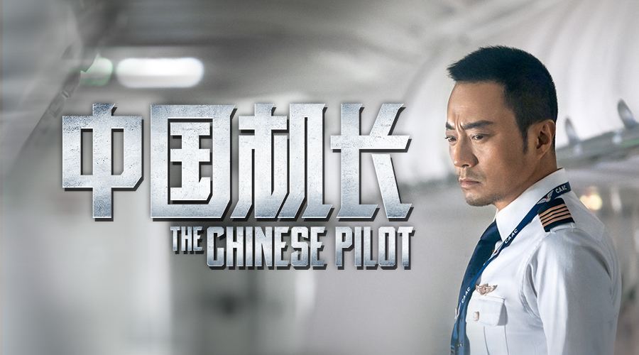 eva廠(chǎng)家|“中國(guó)機(jī)長(zhǎng)”票房奪冠的背后