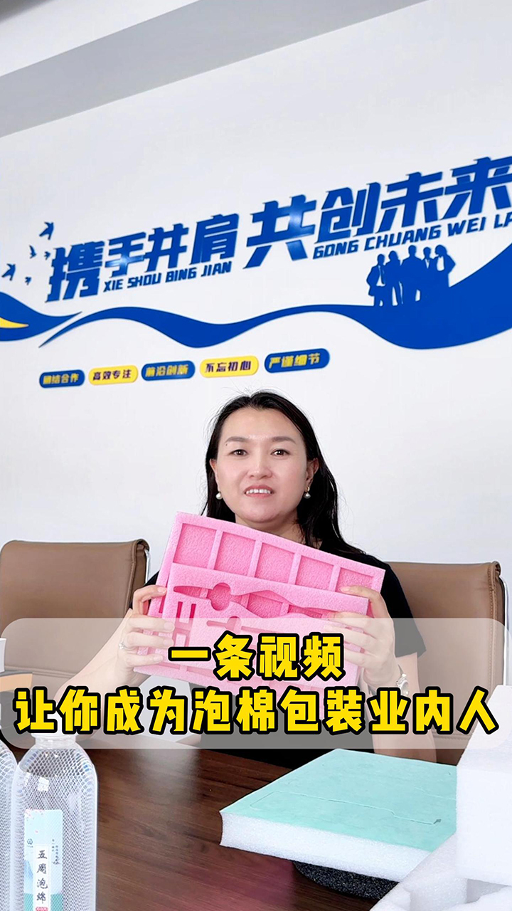 一條視頻讓你成為泡棉包裝業(yè)內(nèi)人！