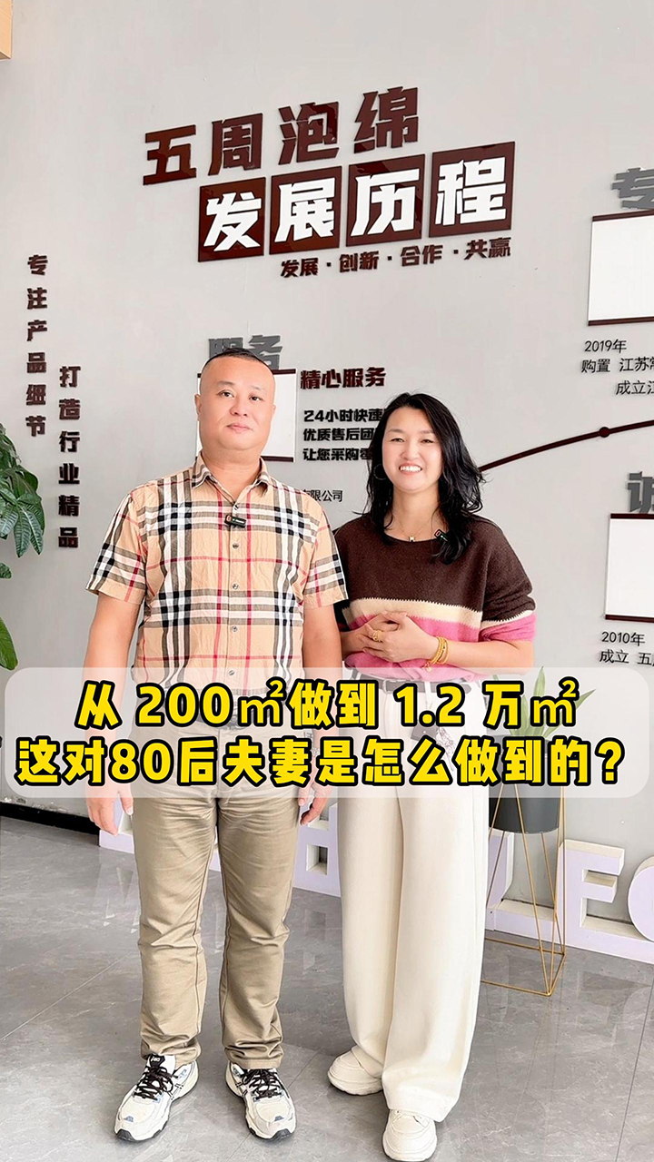 從 200㎡做到 1.2 萬㎡，這對80后夫妻是怎么做到的？
